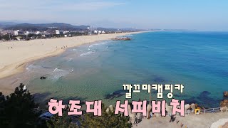 양양하조대 서피비치  하조대둘레길 스타렉스캠핑카 먹방