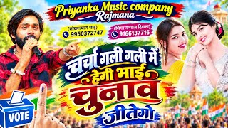 Song{4665}चुनाव सोंग 2026//singer manraj Deewana//charcha gali gali me hegi//चर्चा गली गली में हेगी