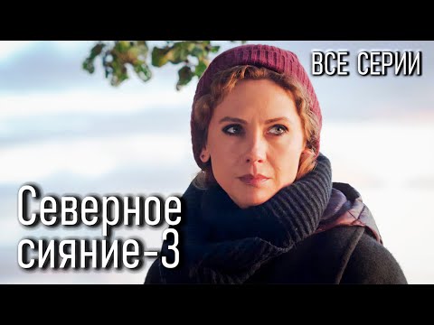 Мини-сериал "Северное сияние. Шорох крыльев". Все серии. Детективы Виктории Платовой