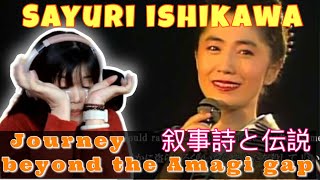 エピックとレジェンド | Sayuri Ishikawa天城越え - Journey beyond the Amagi gap(天城越えAmagi-goe|| リアクション REACTION