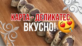 Это-ҚАРТА, начиненный мясом! Казахский деликатес!  #БЕШБАРМАК 😋 #EnbekEri