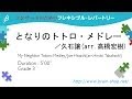 となりのトトロ・メドレー / My Neighbor Totoro Medley / 久石 譲　FLMS-87021