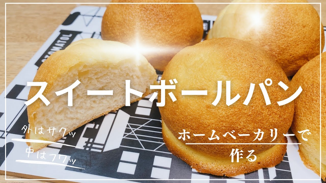 ホームベーカリーで作る スイートボールパン - YouTube