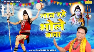 Nach Rhe Bhole Baba | नाच रहे भोले बाबा | Santram Banjara | Kawad Dj Song | Shiv Bhajan | Bhole Song