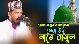 শায়ের মাসুদ রেজার কন্ঠে সেরা উর্দু নাতে রাসুল ।new nate rasul |Islamic new nate rasol