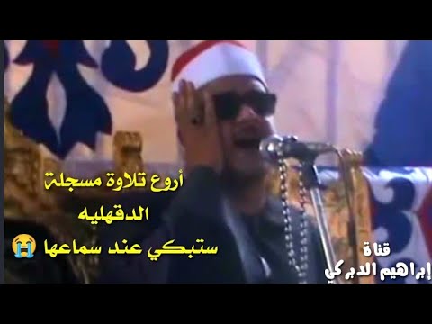 الشيخ ممدوح عامر بكاء رهيب في تلاوة سورة البقرة الدقهلية الشيخ ممدوح عامر بكاء رهيب في تلاوة سورة البقرة الدقهلية