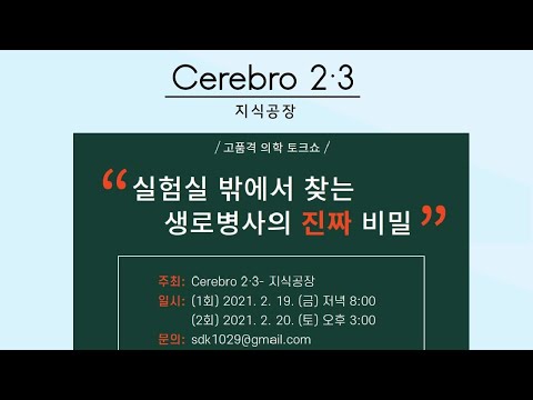 [Cerebro 2·3 ] 의학토크쇼 "실험실 밖에서 찾는 생로병사의 진짜 비밀" 1부