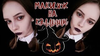 ПРОСТОЙ МАКИЯЖ НА ХЭЛЛОУИН / Wednesday Addams Halloween Makeup