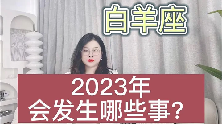 白羊座2023年会发生哪些事？年度关键词才情横溢，克敌制胜！ - 天天要闻