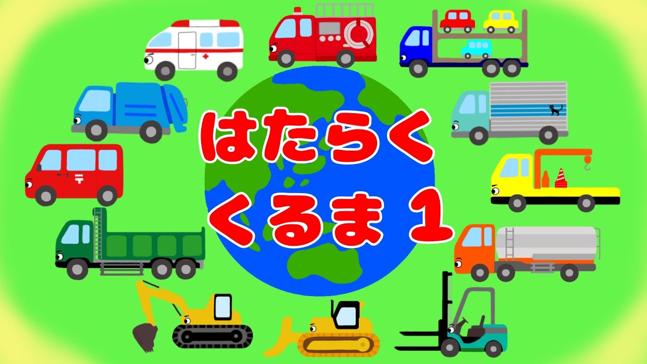 はたらくくるま 歌詞 イラスト: はたらくくるま 歌詞123 – YMDE