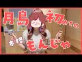 ぐーたらはじめての♡月島で本格もんじゃを食す❣【ぐーたら】【月島】【もんじゃ】【Vlog】
