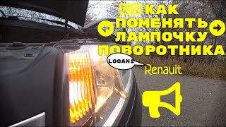 Как поменять лампочку поворота/ на рено логан 2