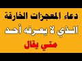 دعاء المعجزات الخارقة الذي لا يعرفه أحد متي يقال ش توفيق أبو الدهب