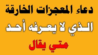 دعاء المعجزات الخارقة الذي لا يعرفه أحد متي يقال/ش.توفيق أبو الدهب