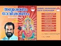 അമ്മേ ശരണം ദേവി ശരണം | Amme Saranam Devi Saranam (1990) | കണിച്ചുകുളങ്ങര ദേവി ഭക്തിഗാനങ്ങള്‍