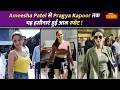 Ameesha Patel, Shahid Kapoor और Pragya Kapoor हुईं आज Spot | Celebrity Spotted Today | IndiaTV