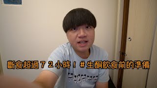 『生酮飲食ep.0』斷食超過７２小時！