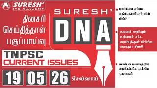 DAILY NEWSPAPER ANALYSIS | TNPSC MAINS CURRENT ISSUES | Suresh IAS Academy