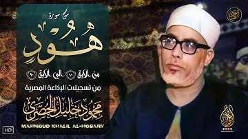 تلاوة نادرة لاول مرة فريدة من نوعها - محمود خليل الحصري - أداء تتدمع له العيون 😭 !! جودة عالية ᴴᴰ