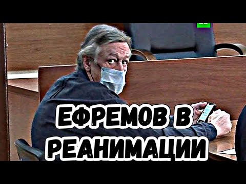Михаил Ефремов в реанимации с инсультом