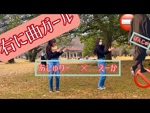【あしゅりー×えーか】右に曲ガール【踊ってみた】