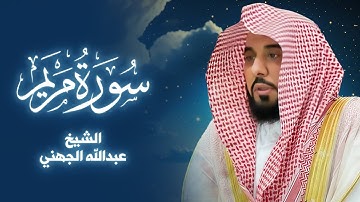 سورة مريم | تلاوة مباركة  بصوت الشيخ عبدالله الجهني