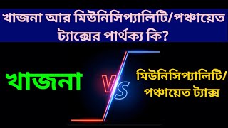 খাজনা আর মিউনিসিপ্যালিটি/পঞ্চায়েত ট্যাক্স: West Bengal Khajna: Municipality Tax: Panchayet Tax: WB