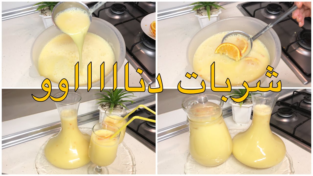 شاربات الدناو🍊🍋راح تديري بيه حاله في رمضان😋بلا مواد حافظه😱وبلا ملونات اصطناعيه😳كميات كبيره 🍹🍹