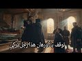 مسلسل اورهان 15 اعلان 2 مترجم كشف هوية فلافيوس