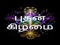 புதன் கிழமை-Siththarkal Manthiram- Sithar- sithargal-siddhar-siththar si...