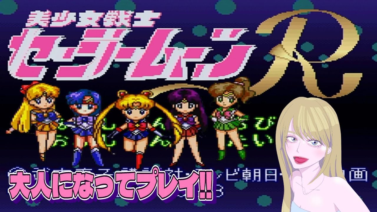 生配信】美少女戦士セーラームーンR 【64(ろくよん)】 - YouTube