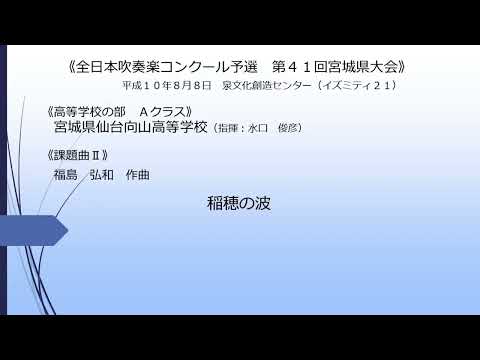 《課題曲Ⅱ》稲穂の波(宮城県仙台向山高等学校)