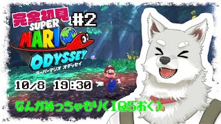 【2024.10.8】なんかすごい森とか歩く#2 【スーパーマリオオデッセイ】