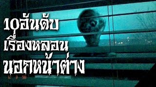 10 อันดับ ความหลอน นอกหน้าต่าง | Scary Top List EP44.