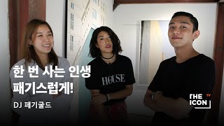 [ENG_DJ 페기굴드] 한 번 사는 인생! 패기스럽게