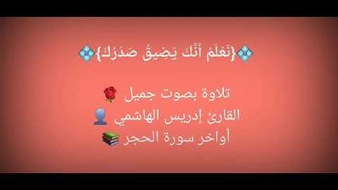 من سورة الحجر - القارئ إدريس الهاشمي
