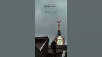 عبدالله الصليح - أواخر سورة الدخان #حالات_واتس #رمضان #تلاوات #قرآن