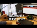 RL-USB.WiFi: подключение к вашему роутеру