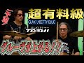 【GLAYドラマー】Toshiさんご本人が直伝!【BETTY BLUE】