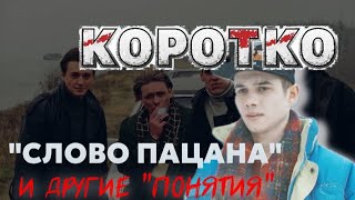 &quot;Слово пацана&quot; и прочие &quot;уличные понятия&quot;. Павел Дартс, коротко