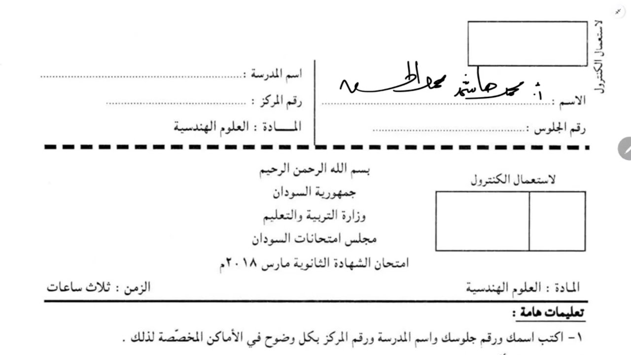 الهندسية - حل إمتحان الشهادة السودانية 2018