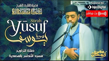 القارئ محمد قصطالي - سورة يوسف كــاملة  | Surah Yusuf - Qari Mohamed Qestali