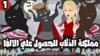 تبرعات*مملككككة*الذئااااب*1