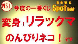 《NSL》・《キャラ》・【リラックマ】一番くじ！【猫の着ぐるみ】？バージョンです！！