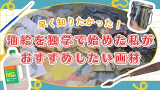 油絵を独学で始めた私がおすすめしたい画材5選！ - YouTube