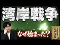 【湾岸戦争】なぜ湾岸戦争は始まったのか？ 世界を動かした「嘘」と日本の「湾岸トラウマ」【大人の世界史】