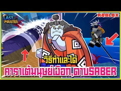 🔹ROBLOX👒Last Pirates วิธีซื้อเเละได้ คาราเต้มนุษย์เงือก เเละ ดาบแชงคูส[SABER] ᴴᴰ