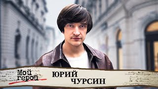 Юрий Чурсин. Интервью с актером | 