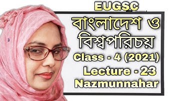 Class - 4 | lecture - 23 (2021) | বিষয় : বাংলাদেশ ও বিশ্বপরিচয় | EUGSC |শিক্ষকের নাম : নাজমুন্নাহার