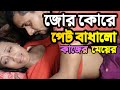 জোর কোরে কাজের মেয়েকে পেট বাধালো মালিক/S.I kazol/bangla ref /jor kory lagalo/bangla IndianATV INDIA